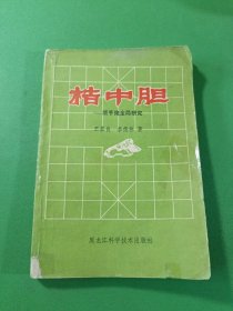 桔中胆 顺手炮全局研究