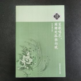 笙歌唱尽，阑珊处孤独向晚