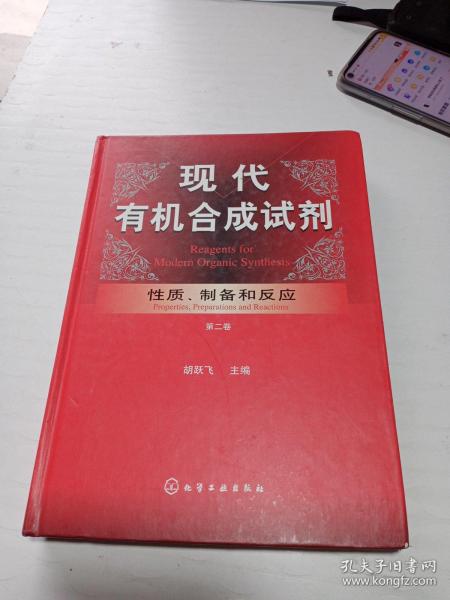 现代有机合成试剂：性质、制备和反应（第2卷）