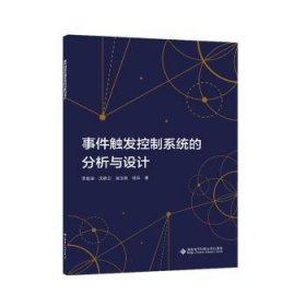 事件触发控制系统的分析与设计