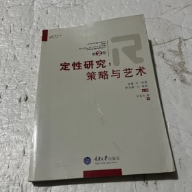 定性研究（第2卷）：策略与艺术