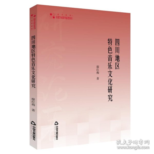 高校学术研究论著丛刊（艺术体育）—四川地区特色音乐文化研究