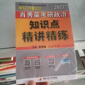 肖秀荣2023考研政治知识点【精讲精练】 现货速发