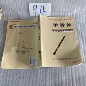 书名单簧管考级曲集
