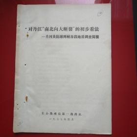 对丹江“南北向大断裂”的初步看法-肖河关防滩两峡谷段地质调查简报