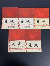 密云县战斗史料：足迹（第一 二 三 四 五辑）（1-5辑）5本合售