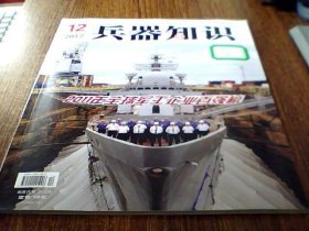 兵器知识（2012年第12期）2011年全球军工企业百强榜