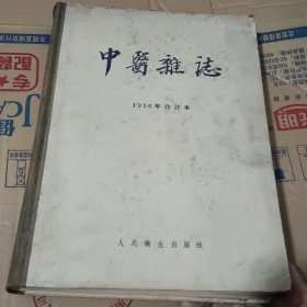 中医杂志1956年合订本