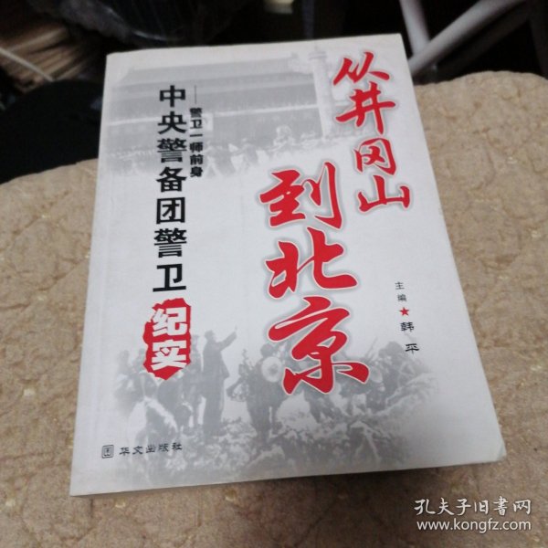 从井冈山到北京:警卫一师前身中央警备团警卫纪实