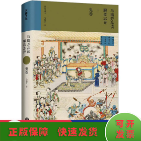 马瑞芳品读聊斋志异（全五册）（《百家讲坛》栏目《说聊斋》主讲人马瑞芳代表作品，潜心研究《聊斋志异》四十余年，打开三百多年前光怪陆离的奇幻世界）