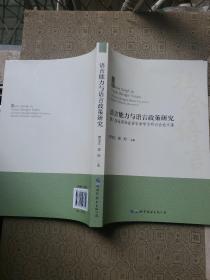 语言能力与语言政策研究：第八届全国社会语言学学术研讨会论文集