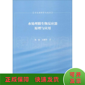 水处理膜生物反应器原理与应用