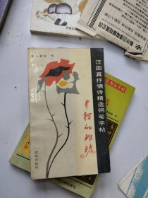 汪国真抒情诗钢笔字帖，