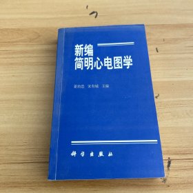 新编简明心电图学