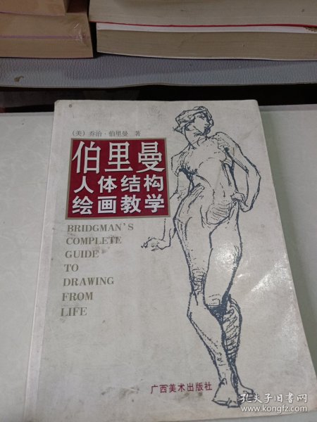 伯里曼人体结构绘画教学