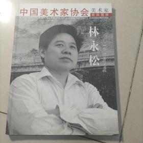 中國(guó)美術(shù)家協(xié)會(huì)美術(shù)家會(huì)員圖冊(cè) 林永松 簽名本