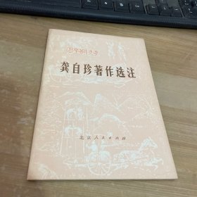 龚自珍著作选注