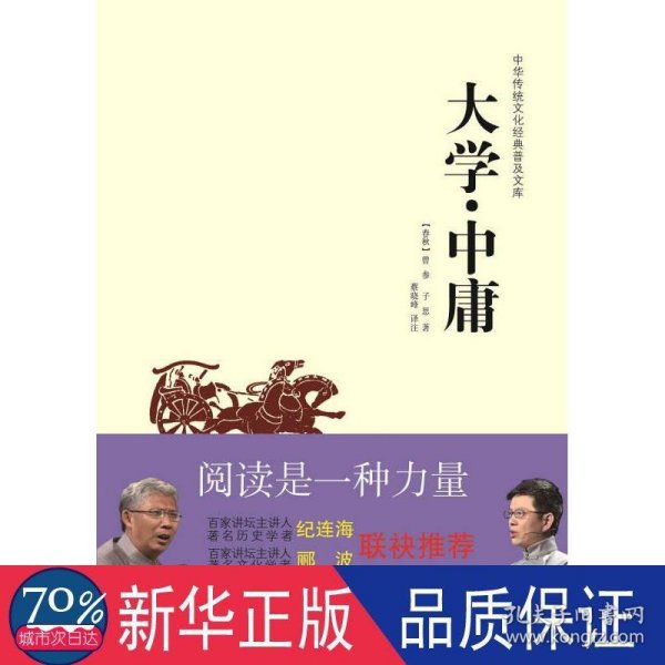 中华传统文化经典普及文库：大学·中庸