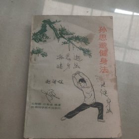 孙思邈健身法