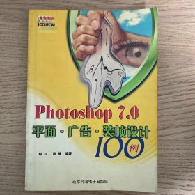 Photoshop7.0平面·广告·装帧设计100例（1CD配手册）