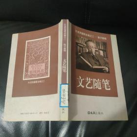 文艺随笔——叶灵凤随笔合集之二