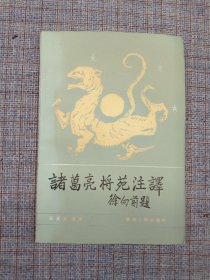 1987年《诸葛亮将苑注译》 张天夫 注译 陕西人民出版社