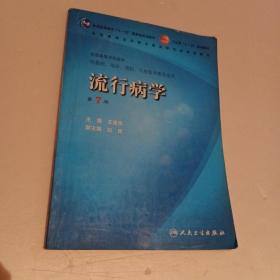 普通高等教育“十一五”国家级规划教材·卫生部“十一五”规划教材：流行病学（第7版）