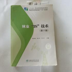 林业3S技术（第2版国家林业和草原局职业教育“十三五”规划教材）