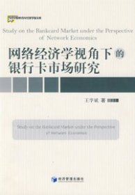 网络经济学视角下的银行卡市场研究