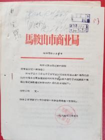 1964年马鞍山市商业局关于印发会议纪要的通知（1份）