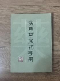 实用中成药手册