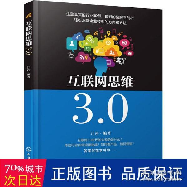 互联网思维3.0