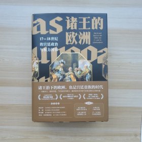 诸王的欧洲：17—18世纪的宫廷政治与权力博弈（普通精装版）