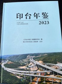 印台年鉴2023