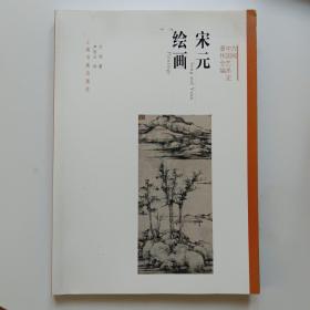 方闻中国艺术史著作全编：宋元绘画