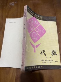 中学数学基础：代数（上下册），代数习题解答 （上下册），三角、解析几何，几何习题解答，公式和数表，8本合售！