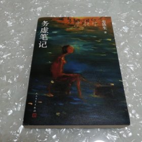 务虚笔记（史铁生著/半自传式作品）