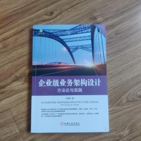 企业级业务架构设计：方法论与实践