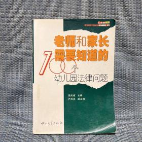 老师和家长需要知道的100个幼儿园法律问题（脱页了，不缺页）