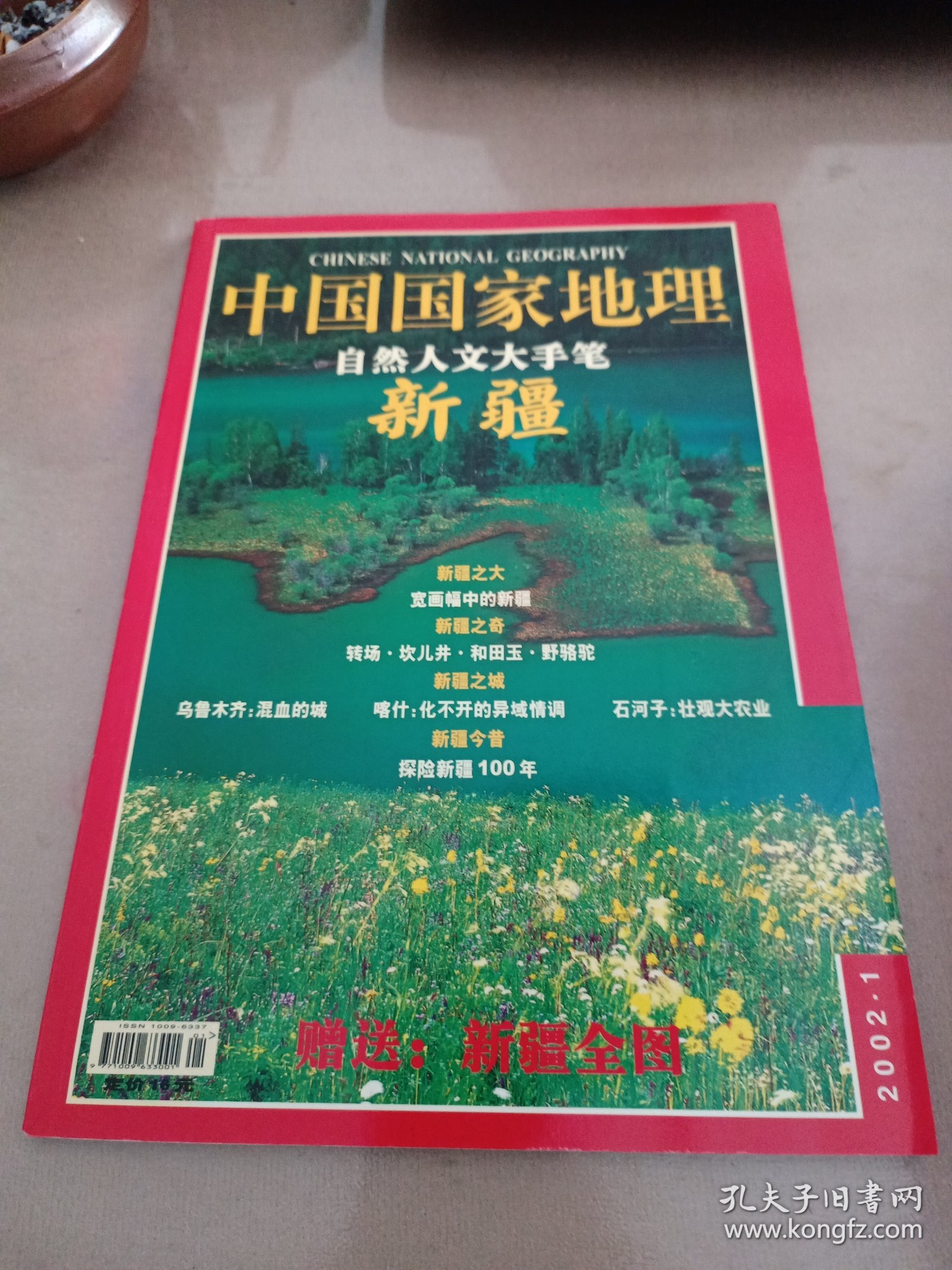 中国国家地理杂志2002年典藏版（1月～12月）无地图