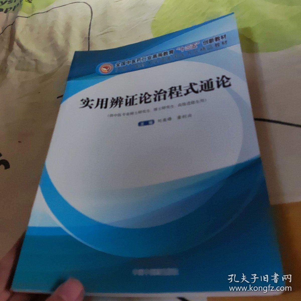 实用辨证论治程式通论——高等“十三五”创新教材..