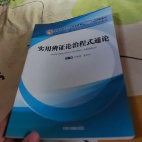 实用辨证论治程式通论——高等“十三五”创新教材..