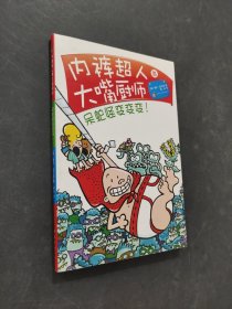 内裤超人与大嘴厨师