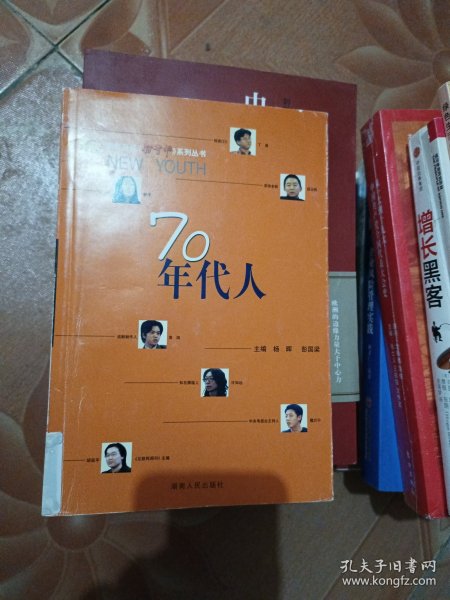 70年代人——湖南卫视新青年系列丛书