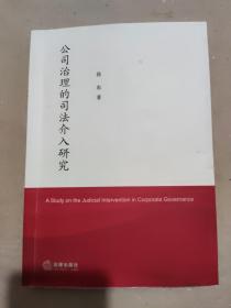 公司治理的司法介入研究