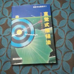 直覺式推銷法