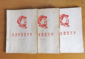 毛泽东思想万岁（1949.9-1957.12、1958-1959、1960-1967 ，共计三本）