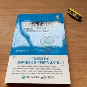 微商高手运营实战 微商创业、社群电商、微信营销方法与案例