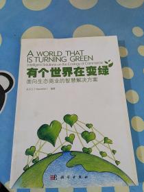 有個(gè)世界在變綠：面向生態(tài)商業(yè)的智慧解決方案