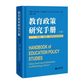 教育政策研究手册（上卷）：价值、治理、全球化与方法论